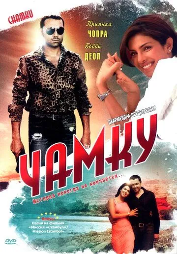 Постер: Чамку / Chamku (2008)