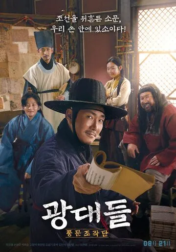 Постер: Лицедеи / Gwangdaedeul: pungmunjojakdan (2019)