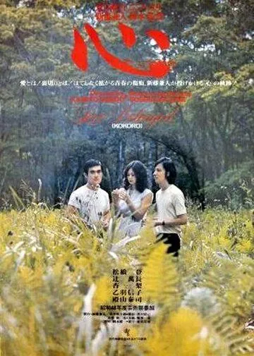 Постер: Сердце / Kokoro (1973)