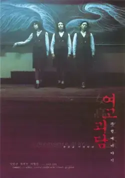 Постер: Шёпот стен 2 / Yeogo goedam 2 (1999)
