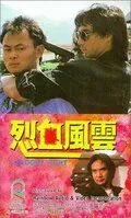 Постер: Кровавая разборка / Lie xue feng yun (1988)