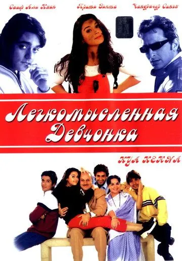 Постер: Легкомысленная девчонка / Kya Kehna (2000)