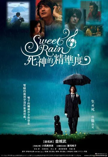 Постер: Прекрасный дождь / Suwito rein: Shinigami no seido (2008)
