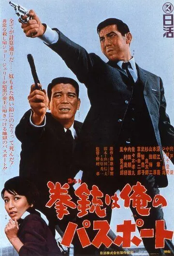 Постер: Мой паспорт – кольт / Koruto wa ore no pasupooto (1967)