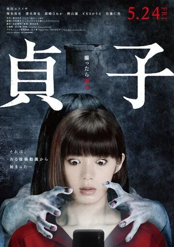 Постер: Садако / Sadako (2019)