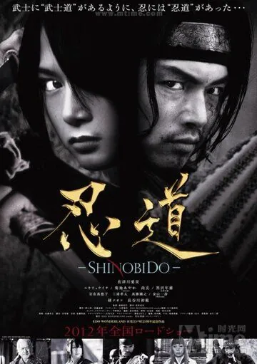 Постер: Шинобидо / Shinobidô (2012)