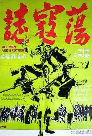 Постер: Все мужчины – братья / Dong kai ji (1975)