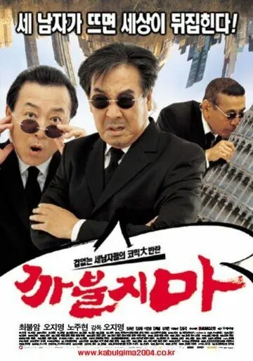 Постер: Никакого нахальства / Kkabuljima (2004)