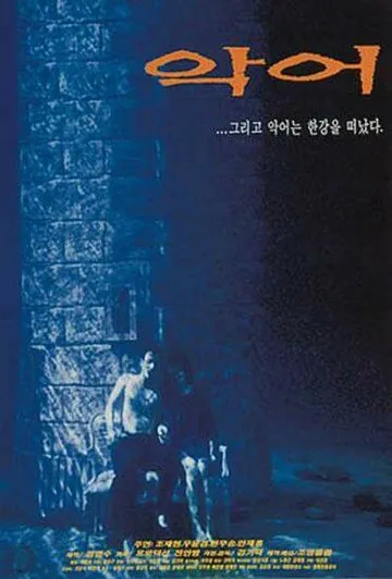 Постер: Крокодил / Ago (1996)