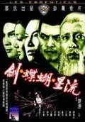 Постер: Клан убийц / Liu xing hu die jian (1976)