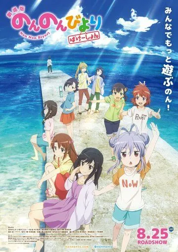 Постер: Деревенская глубинка: Каникулы / Non Non Biyori Movie: Vacation (2018)