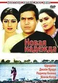 Постер: Новая надежда / Naya Kadam (1984)