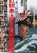 Постер: Человек-торпеда / Ah kaiten tokubetsu kogetikai (1968)