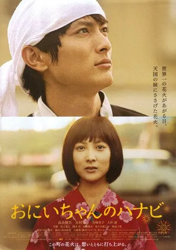 Постер: Фейерверк из сердца / Oniichan no hanabi (2010)