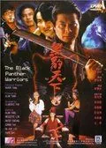 Постер: Воины Черного Гепарда / Hei bao tian xia (1994)