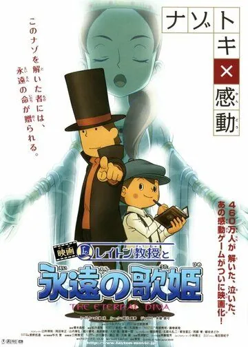 Постер: Профессор Лейтон и Бессмертная дива / Eiga Reiton-kyôju to eien no utahime (2009)