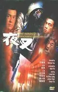 Постер: Палач в маске / Ye cha (1999)
