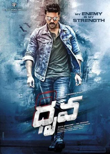 Постер: Друва / Dhruva (2016)