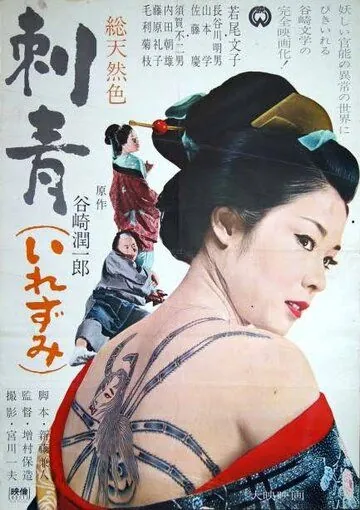 Постер: Татуировка / Irezumi (1966)