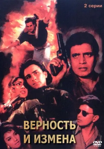 Постер: Верность и измена / Yaar Gaddar (1994)