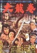 Постер: Вихрь / Shikonmado - Dai tatsumaki (1964)