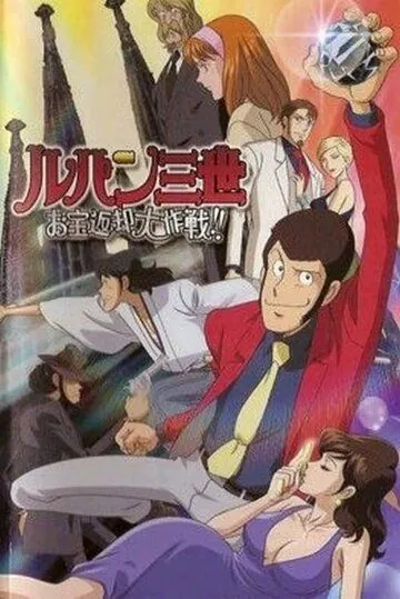 Постер: Люпен III: Операция по возвращению сокровища / Rupan sansei: Otakara henkyaku dai-sakusen!! (2003)