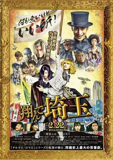 Постер: Тондэ Сайтама / Tonde Saitama (2019)