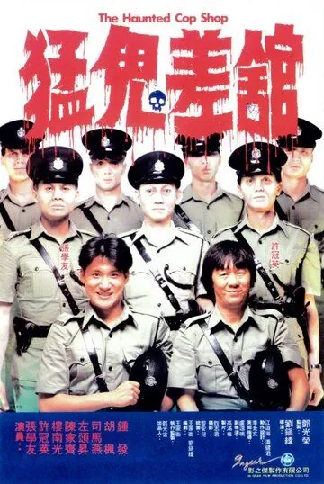 Постер: Полицейский участок с привидениями / Meng gui chai guan (1987)