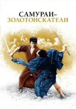 Постер: Самураи-золотоискатели / Kedamono no ken (1965)