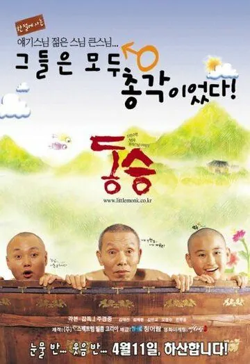 Постер: Маленький монах / Dong seung (2002)