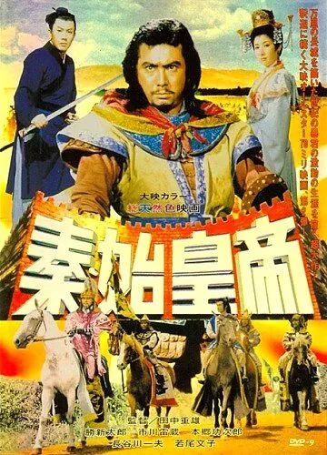 Постер: Великая стена / Shin shikôtei (1962)