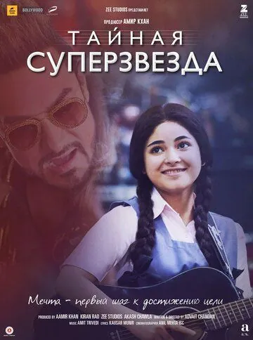 Постер: Тайная суперзвезда / Secret Superstar (2017)