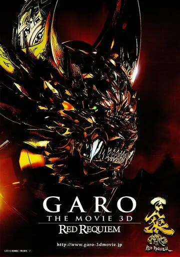 Постер: Гаро: Кровавый реквием / Garo: Red Requiem (2010)