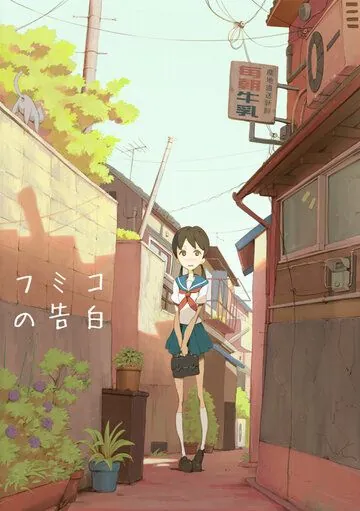 Постер: Признание Фумико / Fumiko no kokuhaku (2009)