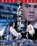 Постер: Блуждающий меченосец / Shen Sheng Yi (1983)