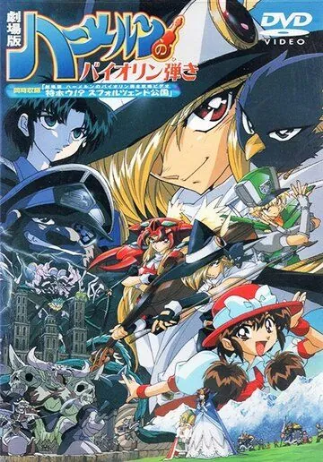Постер: Гамельнский скрипач / Hamelin no Violin Hiki: The Movie (1996)