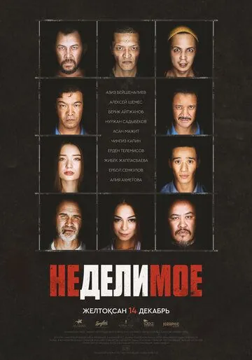Постер: Неделимое (2017)