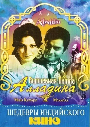 Постер: Волшебная лампа Алладина / Aladdin Aur Jadui Chirag (1952)