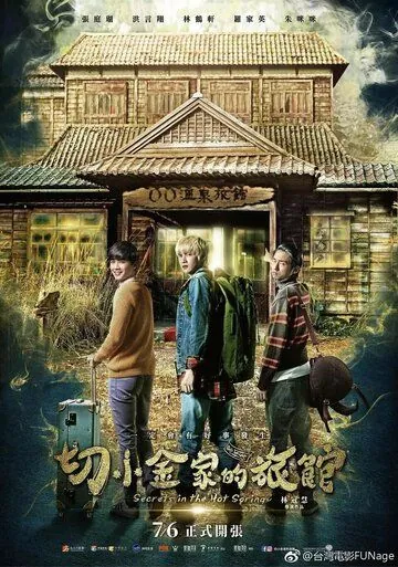 Постер: Тайны гостевого дома / Qie xiao jin jia de lu guan (2018)