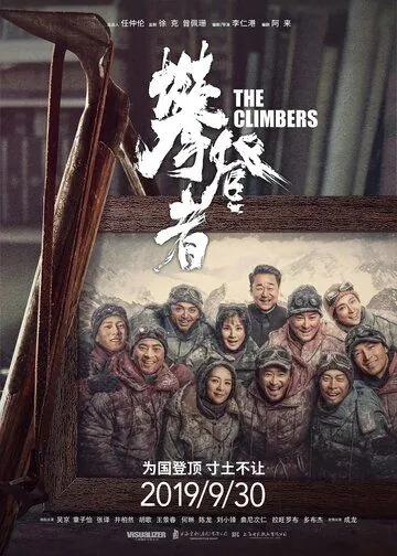 Постер: Восхождение / Qomolangma (2019)