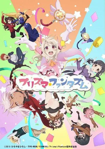 Постер: Судьба: Девочка-волшебница Иллия. Призрак призмы / Fate/Kaleid Liner Prisma Illya: Prisma Phantasm (2019)