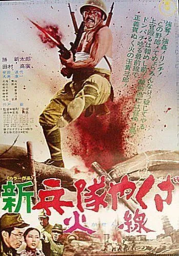 Постер: Солдат-якудза: Бунтарь в армии / Shin heitai yakuza: Kasen (1972)