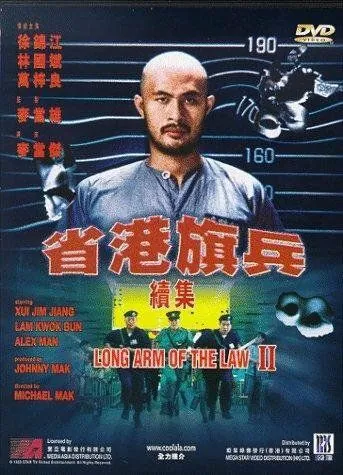 Постер: Длинная рука закона 2 / Sang gong kei bing 2 (1987)