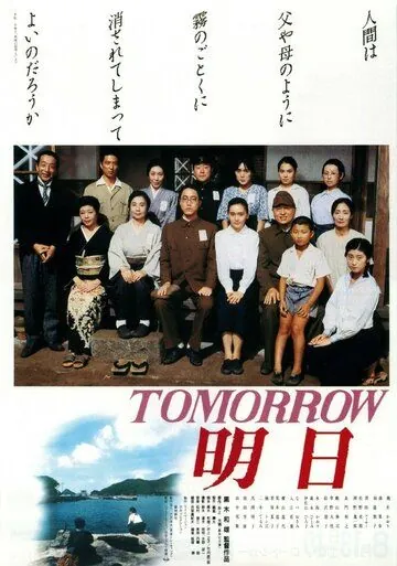 Постер: Завтра / Tomorrow - ashita (1988)