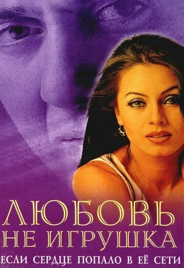 Постер: Любовь не игрушка / Pyaar Koi Khel Nahin (1999)