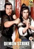 Постер: Удар демона / Mao shan dao ren (1979)