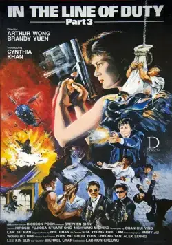 Постер: При исполнении 3 / Huang jia shi jie zhi III: Ci xiong da dao (1988)