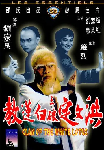 Постер: Клан Белого лотоса / Hong Wending san po bai lian jiao (1980)