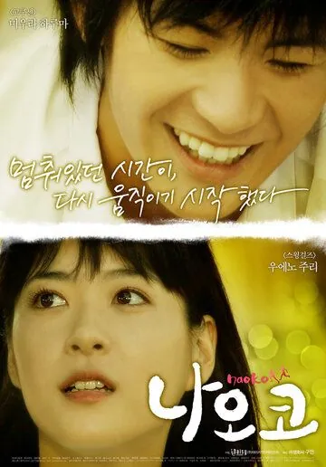 Постер: Наоко / Naoko (2008)