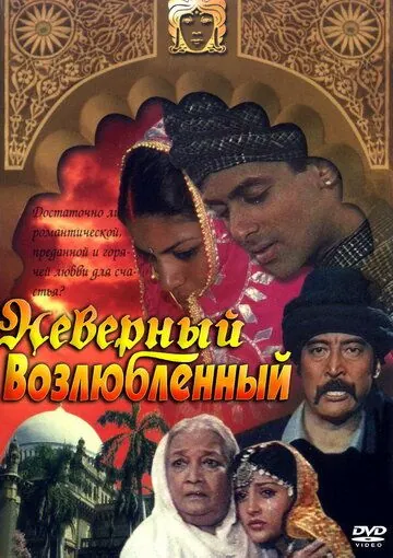 Постер: Неверный возлюбленный (1991)